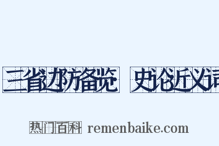 三省边防备览·史论近义词是什么意思的图片